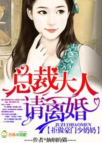拒绝豪门少奶奶