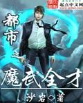 都市之魔帝归来百科