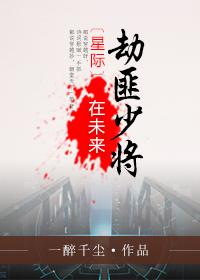 星际 劫掠者