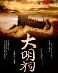 大明祠贰零肆柒