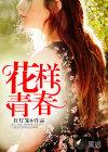 花样青春非洲全7集免费观看