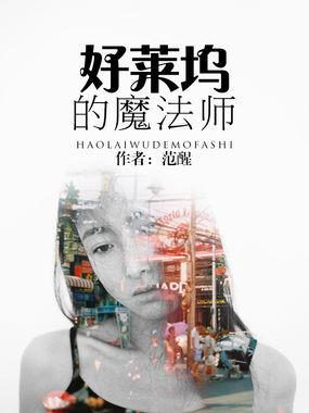 好莱坞年度魔术师