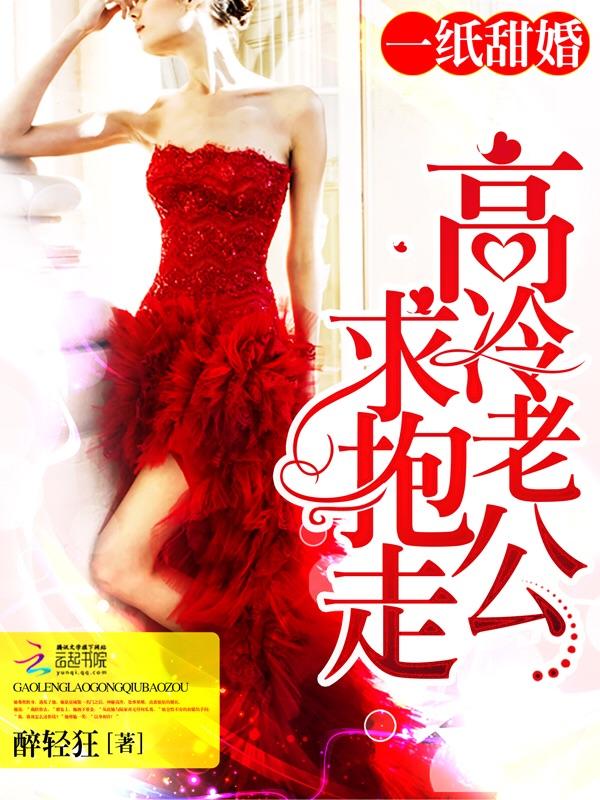 一纸宠婚惹上冷情总裁漫画