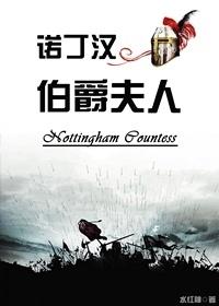 诺丁汉伯爵夫人r