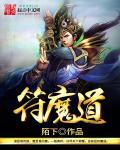 魔道祖师符篆