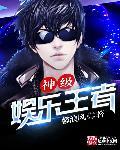 王者神级小学生