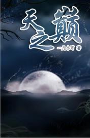 仙之巅傲世间