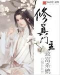 修真掌门之路