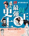 最强阎王系统漫画奇妙