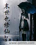 末世修仙录短剧合集