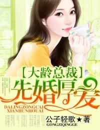 大龄总裁爱上小姑娘是啥片名