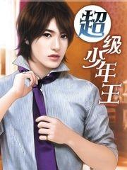 超级少年superjunior