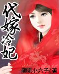 代嫁冷宫皇贵妃大结局