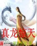 真龙霸天