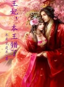 王妃认错