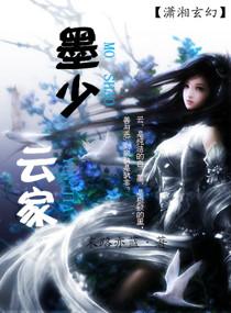 女主叫云墨