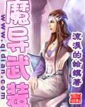 魔导武装女主