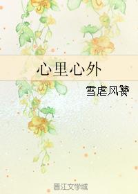 心里心外诗句