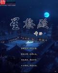 星黎殿黄泉的由来和历史背景